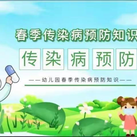 第一幼儿园幼儿园《春季传染病》宣传