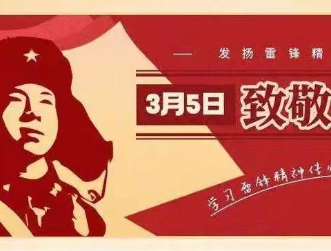 “弘扬雷锋精神，争做新时代好少年”——同居小学学雷锋日活动总结