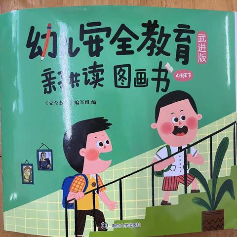 “安全伴我行  你我共成长--塘幼中班安全教育亲子共读图画书宣传”