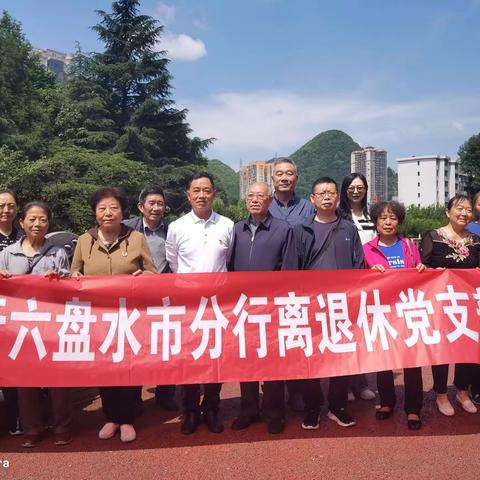 六盘水市分行离退休党支部线上线下深入开展党纪学习教育