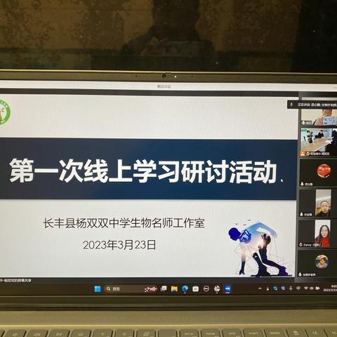 杨双双中学生物名师工作室线上学习研讨活动——观摩名师优质课，学习设计课堂活动