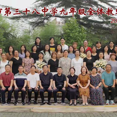 守初心 担使命 铸师魂 —致敬唐山市第三十八中学九年级全体教师