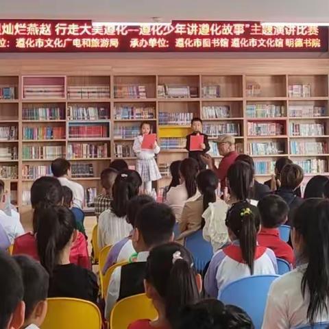 【遵化文旅】市文广旅局成功举办“回望灿烂燕赵 行走大美遵化——遵化少年讲遵化故事”主题演讲比赛