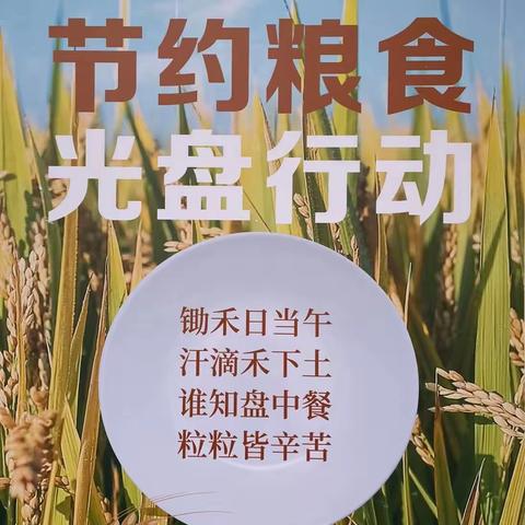 【光盘行动 拒绝浪费】  洛南县古城镇寺坡幼儿园反食品浪费倡议书