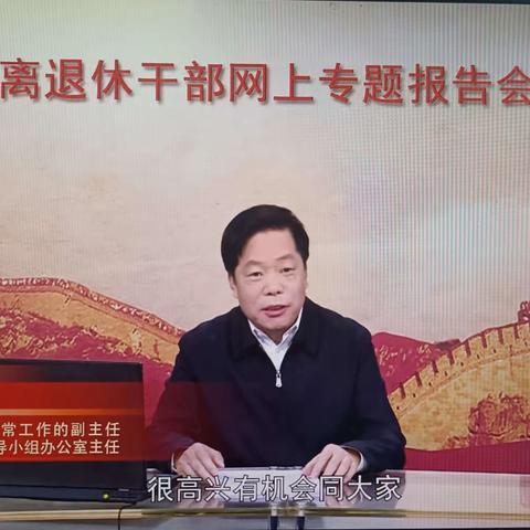 黎安镇组织离退休干部收看第21场全国离退休干部网上专题报告会