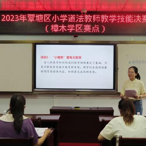 赛技能   促成长——2023年覃塘区教育“先锋集结号”小学道法教师教学技能决赛（樟木学区赛点）