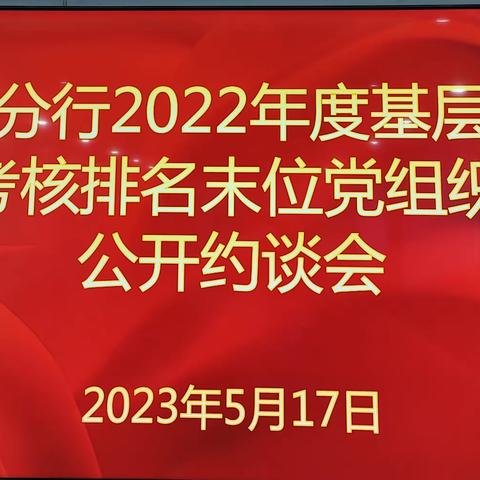 王有志党委委员主持召开天水分行2022年度基层党建工作考核排名末位党组织公开约谈会