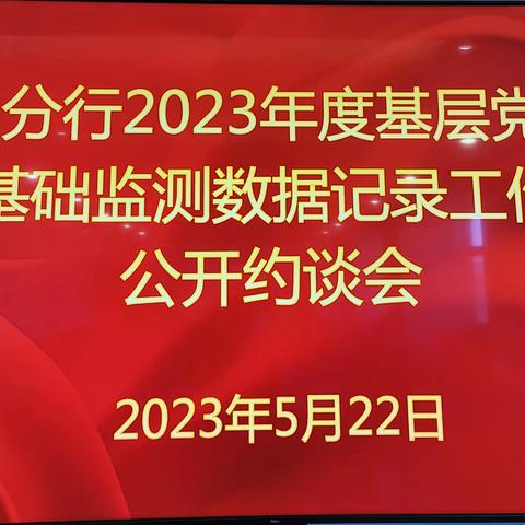 陈彪党委书记出席天水分行2023年度基层党组织基础监测数据记录工作公开约谈会