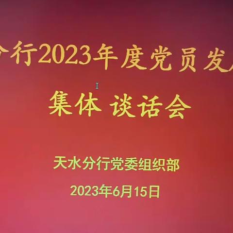 天水分行组织召开2023年度党员发展对象集体谈话会