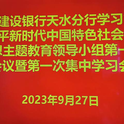 天水分行组织召开主题教育领导小组第一次会议并开展第一次集中学习