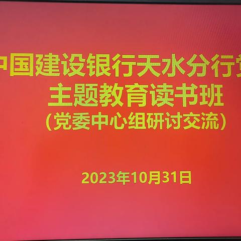 天水分行党委学习贯彻习近平新时代中国特色社会主义思想主题教育读书班结业