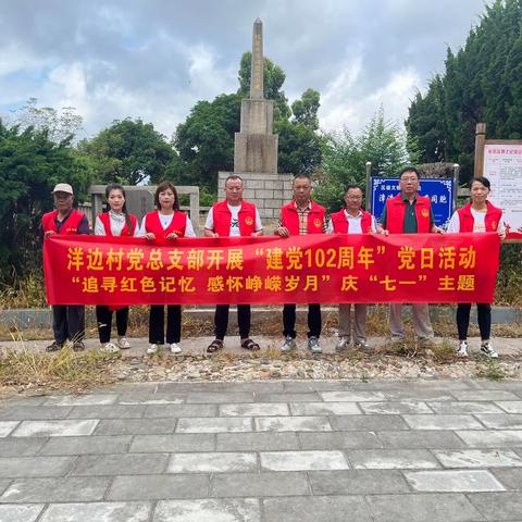 洋边村党总支部开展建党102周年，“追寻红色记忆  感怀峥嵘岁月”庆七一主题党日活动。