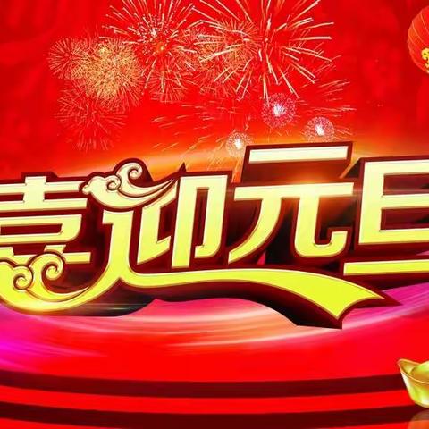 迎元旦、庆新年—桐芳巷小区物业2023年12月份工作汇报