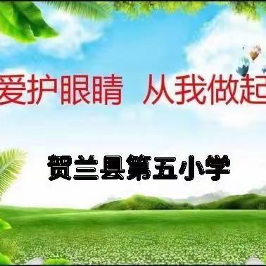 【“四强”能力作风建设｜安全】爱护眼睛 从我做起——贺兰五小近视防控宣传