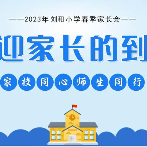 【关爱学生，幸福成长---武安在行动】磁山镇刘和小学：双向奔赴，共育未来