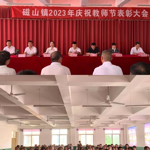 守望初心，躬耕教坛——磁山镇庆祝第39个教师节暨表彰大会