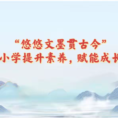 “悠悠文墨贯古今”——磁山镇刘和小学提升素养，赋能成长之背诵古诗词比赛