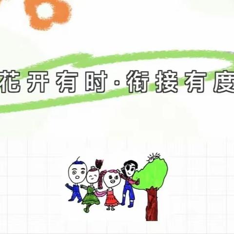 科学幼小衔接•带你走进大一班