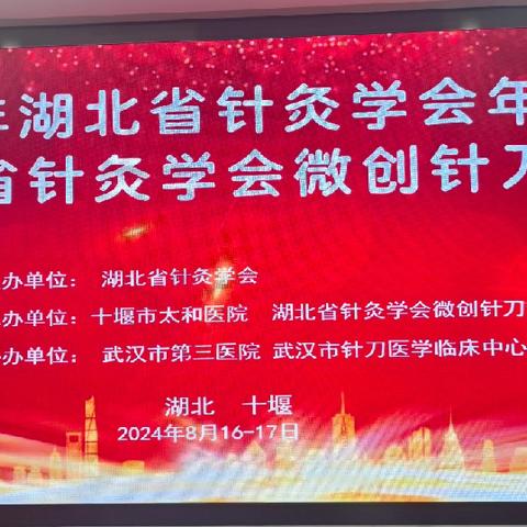 热烈祝贺2024湖北省针灸学会学术年会暨湖北省针灸学会微创针刀专业委员会年会在十堰市太和医院顺利召开