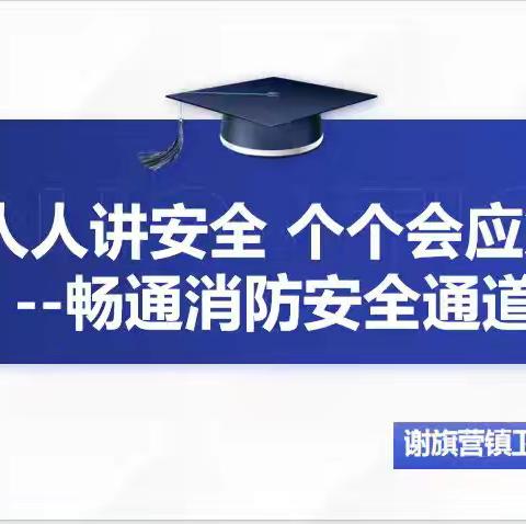 武陟县谢旗营镇卫生院开展应急避险和逃生疏散演练培训会