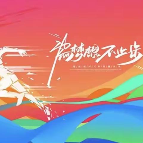 运动点燃梦想 拼搏不负青春——正定县第四中学秋季田径运动会