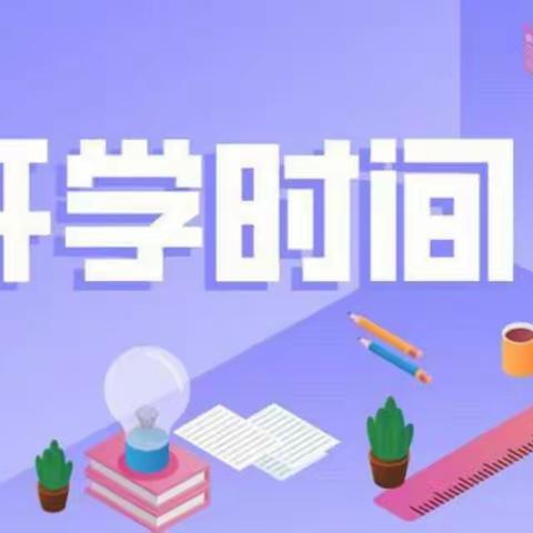 肇东市铁路学校开学通知