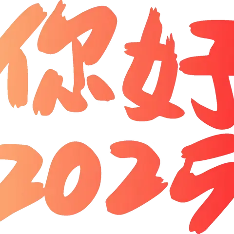 平型关红军小学举行庆元旦系列活动