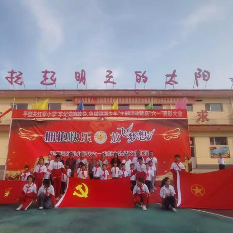 “牢记党的教导，争做强国少年”平型关红军小学庆“六一”主题队日活动