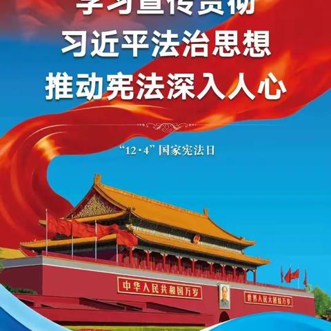 宪法之光，护航成长——山西灵丘平型关红军小学开展国家宪法日主题活动