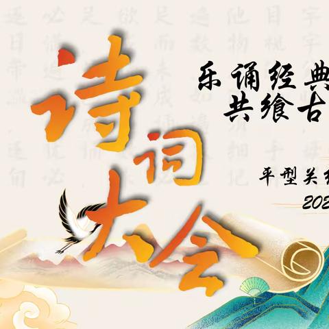 乐颂经典韵，共飨古风淳 ——平型关红军小学首届校园古诗词大赛圆满落幕