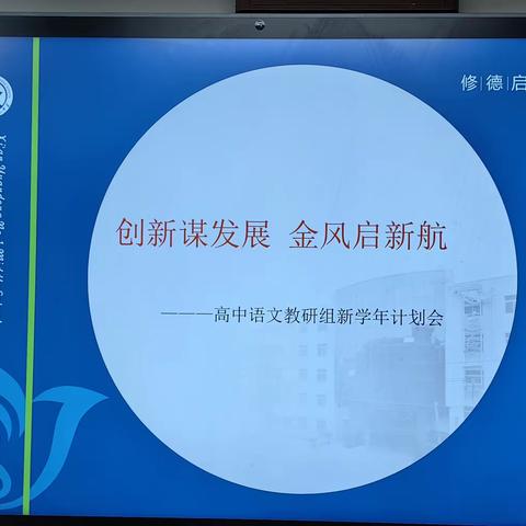 【创新谋发展，金风启新航】高中语文教研组新学年计划会