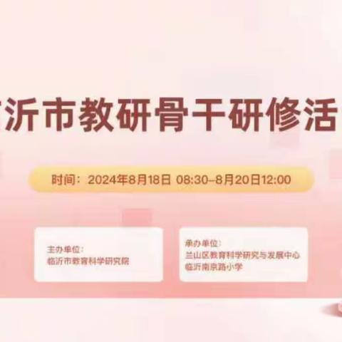 《临沂市教研骨干研修活动》学习心得