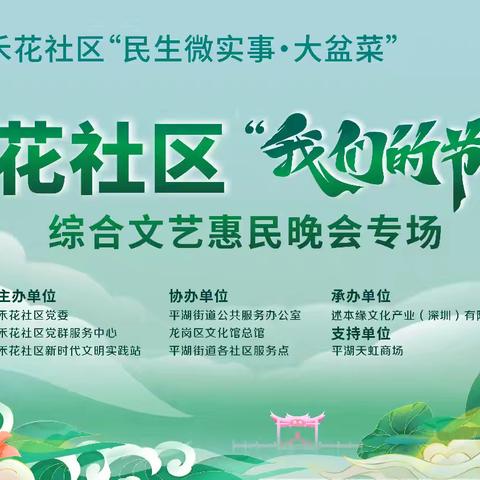 来啦～禾花社区“我们的节日——综合文艺惠民晚会专场”于8月9日晚上在平湖天虹隆重开演