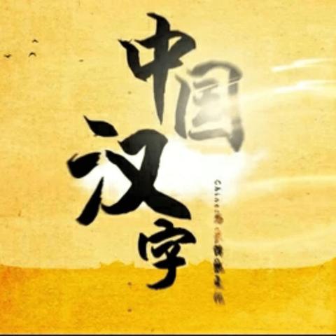 注音小能手，汉字大挑战——我校成功举行2024年“易错字音正音比赛”