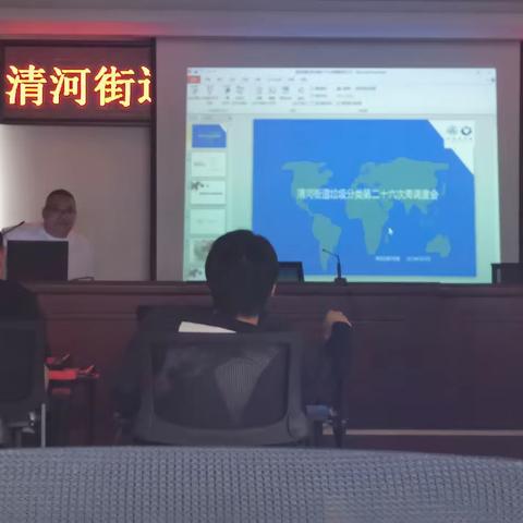 清河街道第二十六次周调度会