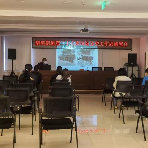 清河街道召开第二十七次垃圾分类周调度会