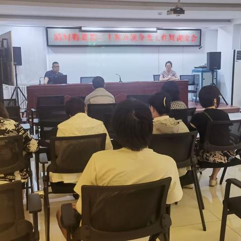清河街道第三十次周调度会