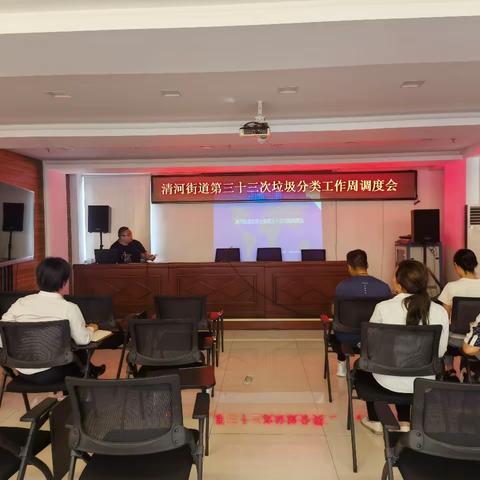 清河街道第三十三次周调度会