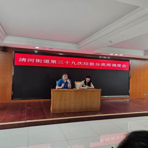清河街道召开第三十九次垃圾分类周调度会