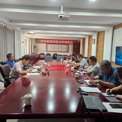 清河街道垃圾分类调度会