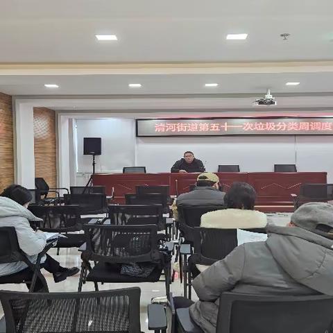 清河街道第五十一次垃圾分类周调度会