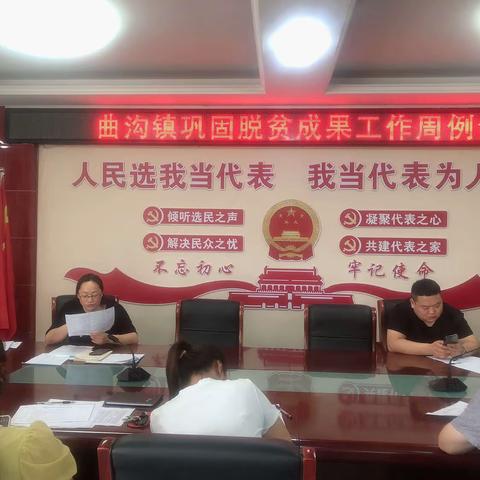 曲沟镇召开巩固脱贫攻坚成果工作周例会