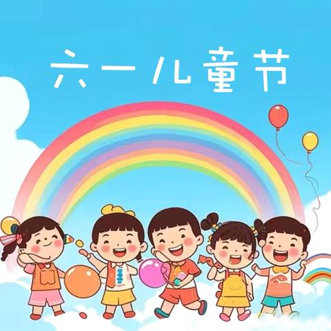 乐享“家”||“童”享六一 与你“童”乐——白家口社区开展六一儿童节活动