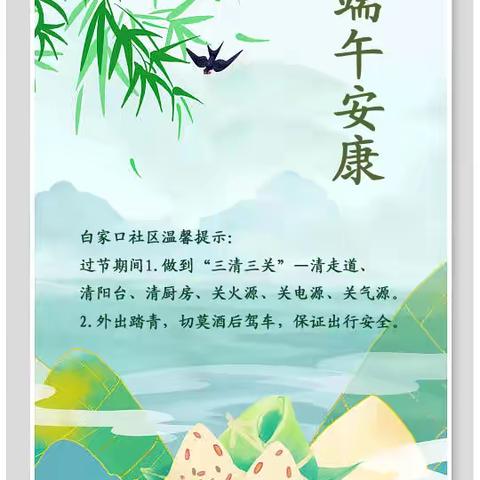 乐享“家”||筑牢辖区安全防线，守护你我平安假期——白家口社区开展端午假期安全隐患排查