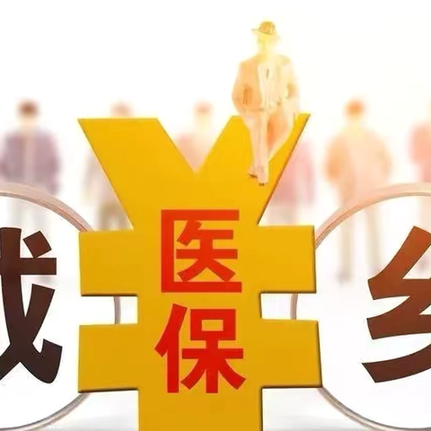 乐享“家”||社区医保政策宣传活动开展情况