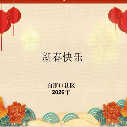 乐享“家”||党建领航童心暖，巧制‘鞭炮’迎新春