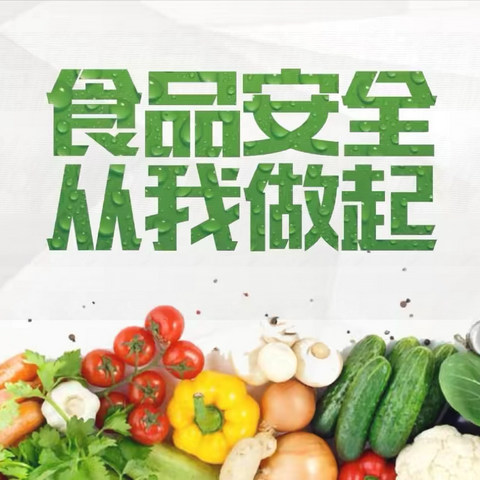 乐享“家”||筑牢食品安全防线 守护你我饮食安全