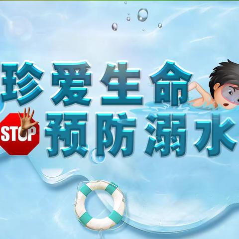 乐享“家”||“珍爱生命 预防溺水”白家口社区少儿防溺水安全讲座守护童真平安
