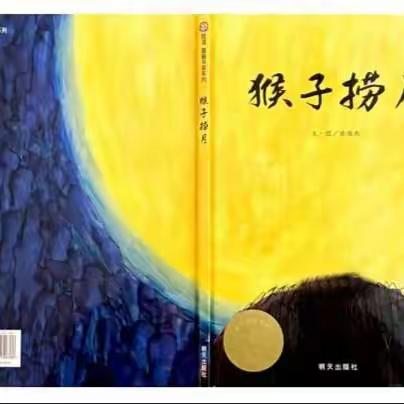 敦煌市图书馆周末亲子绘本共读共赏(第95期)——《猴子捞月》