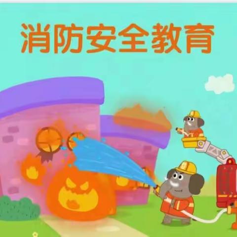 聚童幼儿园：安全在我心，消防在行动！